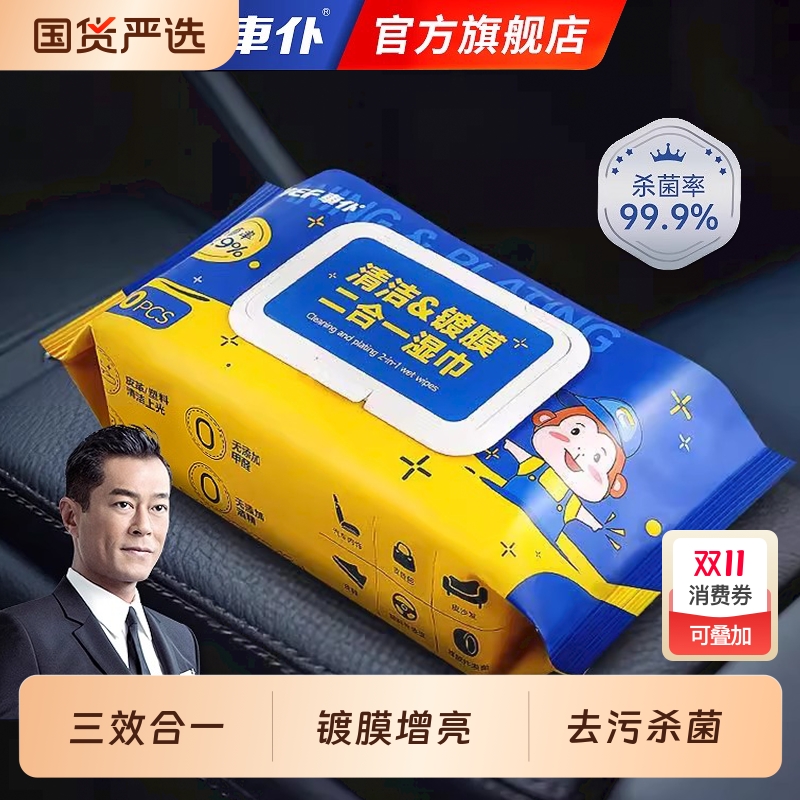 车仆官方旗舰店汽车内饰清洁镀膜湿巾车用皮革深度清洁养护去污