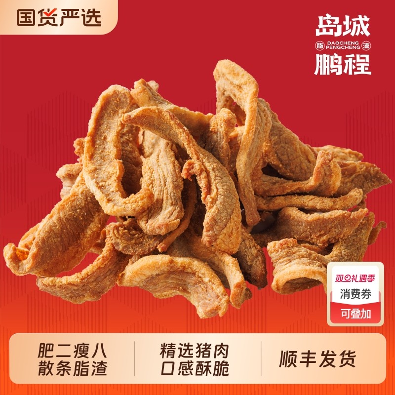 岛城鹏程青岛脂渣特产猪油渣精肉猪肉粕零食生酮散条500g香酥油炸