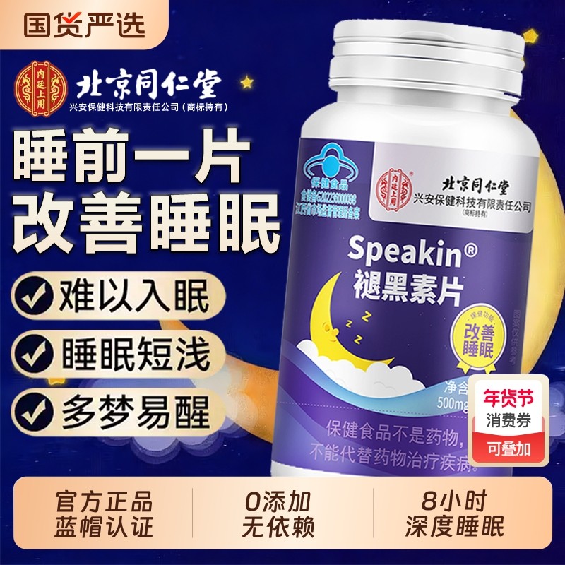 北京同仁堂褪黑素片学生成人上班族改善睡眠易醒神经衰弱官方正品,保健食品/膳食营养补充食品,其他膳食营养补充剂,淘宝优惠券,粉丝福利购,淘宝优惠卷