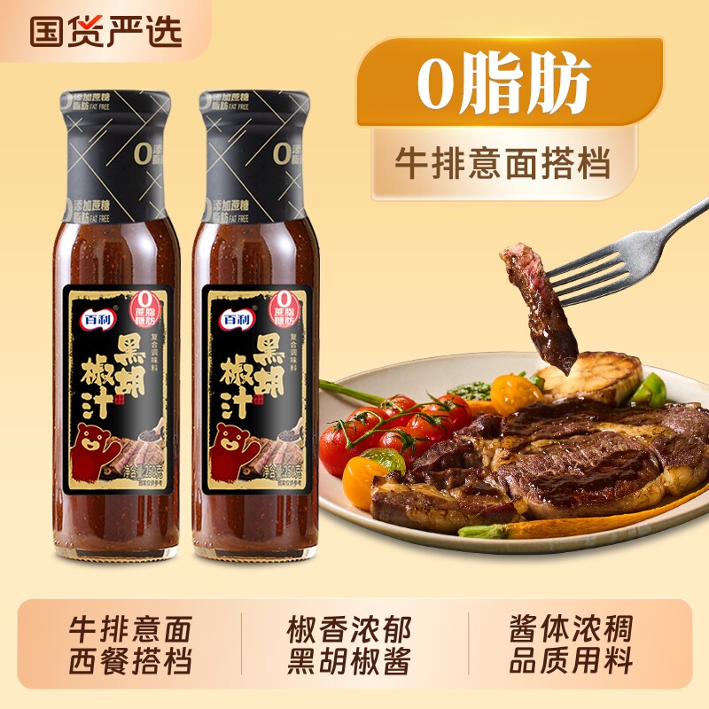 百利0脂肪黑胡椒汁250g意面牛排黑椒酱牛肉粒拌面黑椒汁酱油酱汁