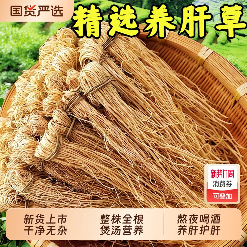 正宗养肝草野生龙须草广东特产全根丝线根煲汤料护肝养肝汤养肝茶