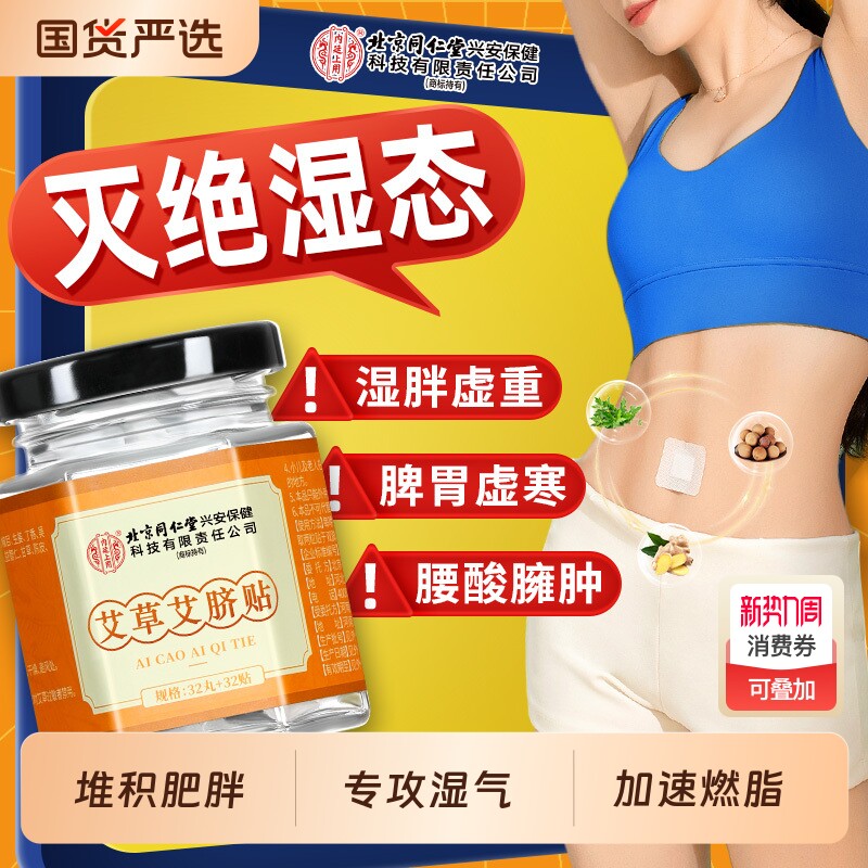 北京同仁堂内廷上用艾草肚脐贴非去湿气排毒重祛湿正品调理脾胃