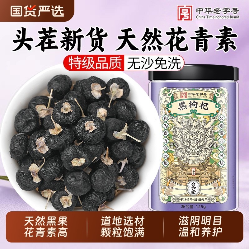 老字号公和堂黑枸杞宁夏野生正宗特级青海大果原浆官方正品旗舰店
