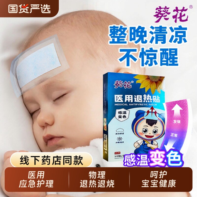 葵花医用退热贴感温变色物理降温儿童成人发烧退烧贴预防中暑冰贴