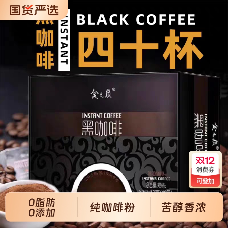 食之巅黑咖啡盒装40包云南小粒咖啡燃卡提神速溶同款精品冲泡国货