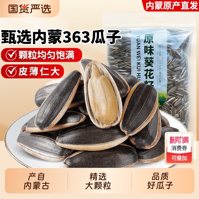 三千粒内蒙古363原味现炒瓜子1斤独立装大颗粒生瓜子2025新货