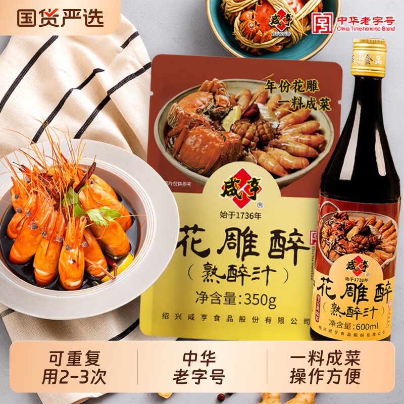 咸亨熟醉汁花雕卤醉虾蟹小龙虾调料海鲜捞汁冷泡调味汁罗氏虾话梅