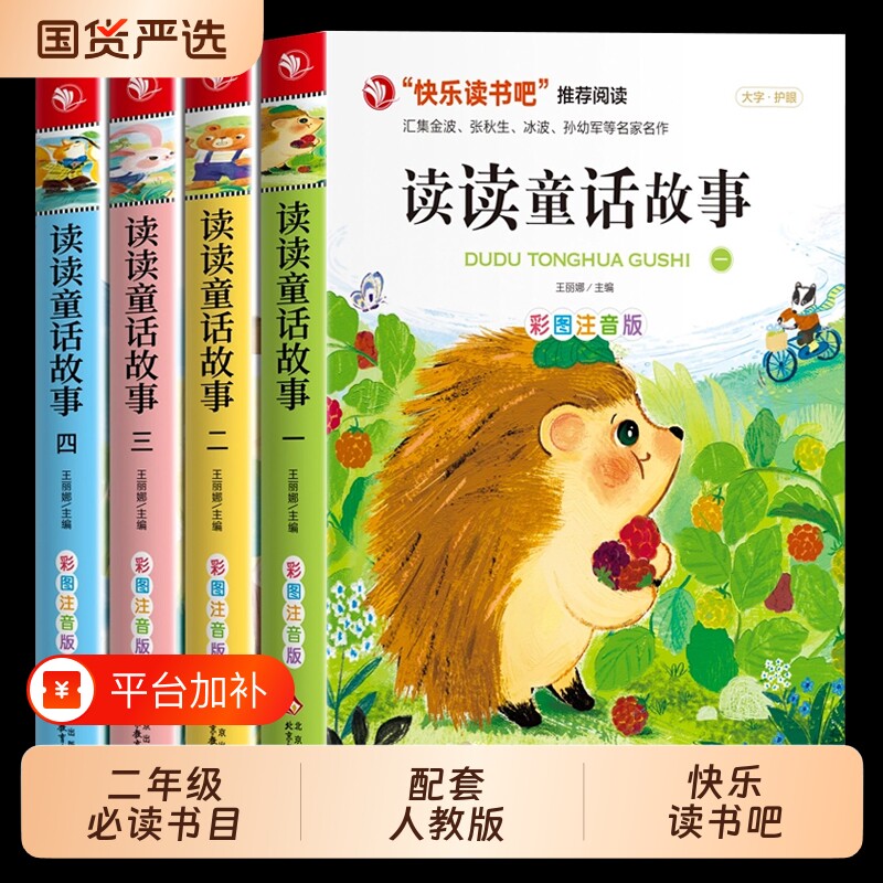 全套4册读读童话故事二年级上册必读正版注音版快乐读书吧上经典阅读