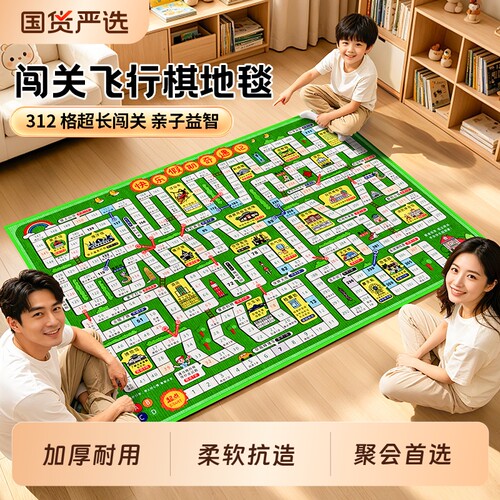 闯关游戏飞行棋儿童桌游亲子互动益智思维训练玩具地毯水晶绒棋盘