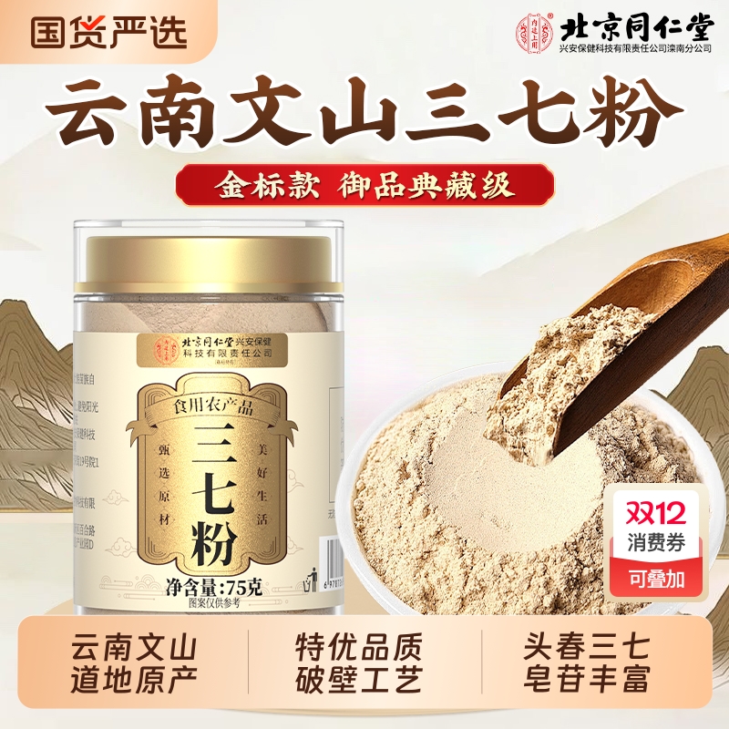 北京同仁堂云南文山三七粉特级中草药材正品官方旗舰店纯田七功效