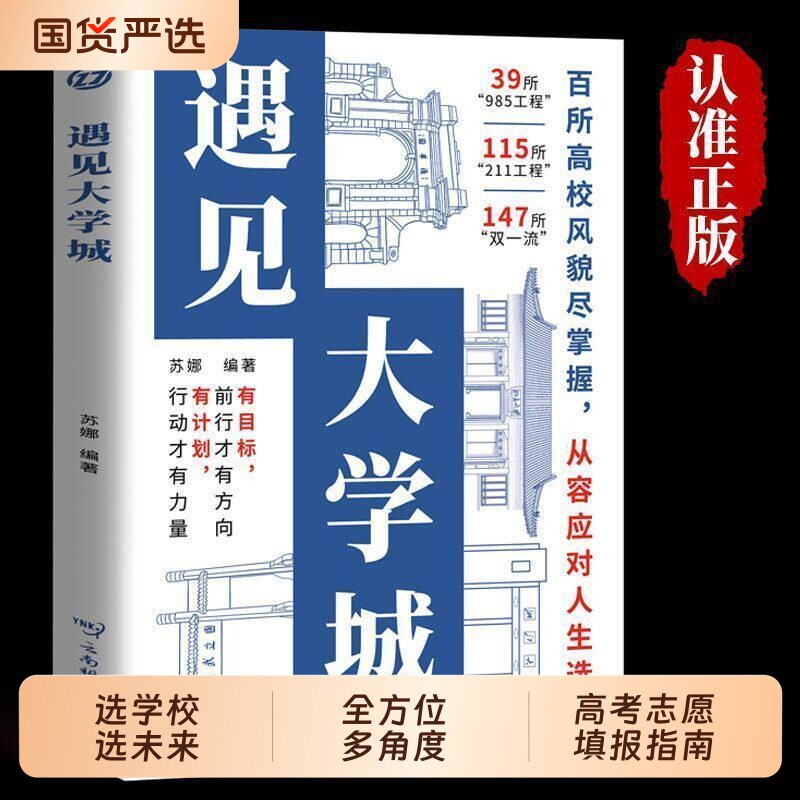 遇见大学城 高考励志高校书香风景美食地图城市美食探索梦想 新生录取秘籍大学梦想启航 青春纪念册手账本式梦想书籍td