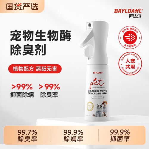 【拜达尔宠物生物酶除臭喷雾】