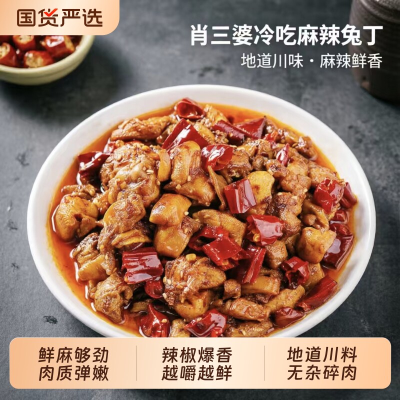 肖三婆冷吃兔麻辣兔丁熟食肉类兔肉丁四川特产网红零食冷热两吃
