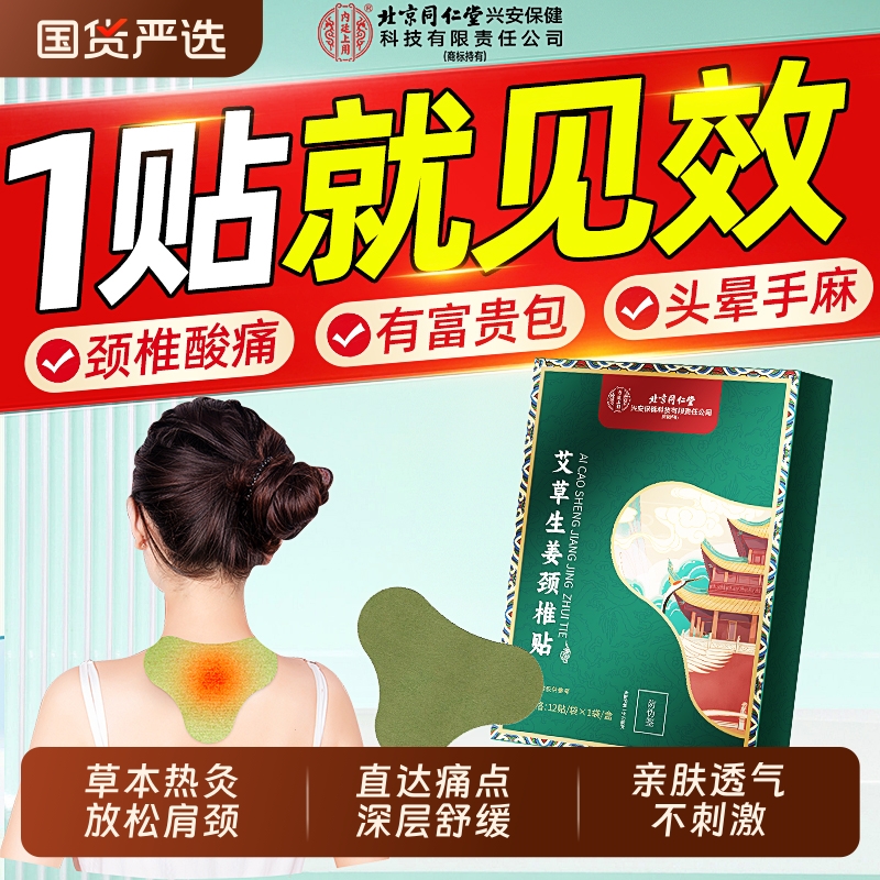 北京同仁堂艾草颈椎贴养护肩颈