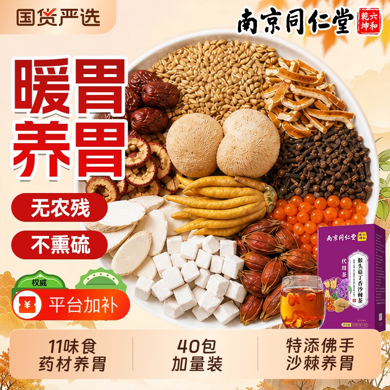 同仁堂猴头菇养胃茶丁香茯苓调理肠胃养生茶除口臭正品官方旗舰店