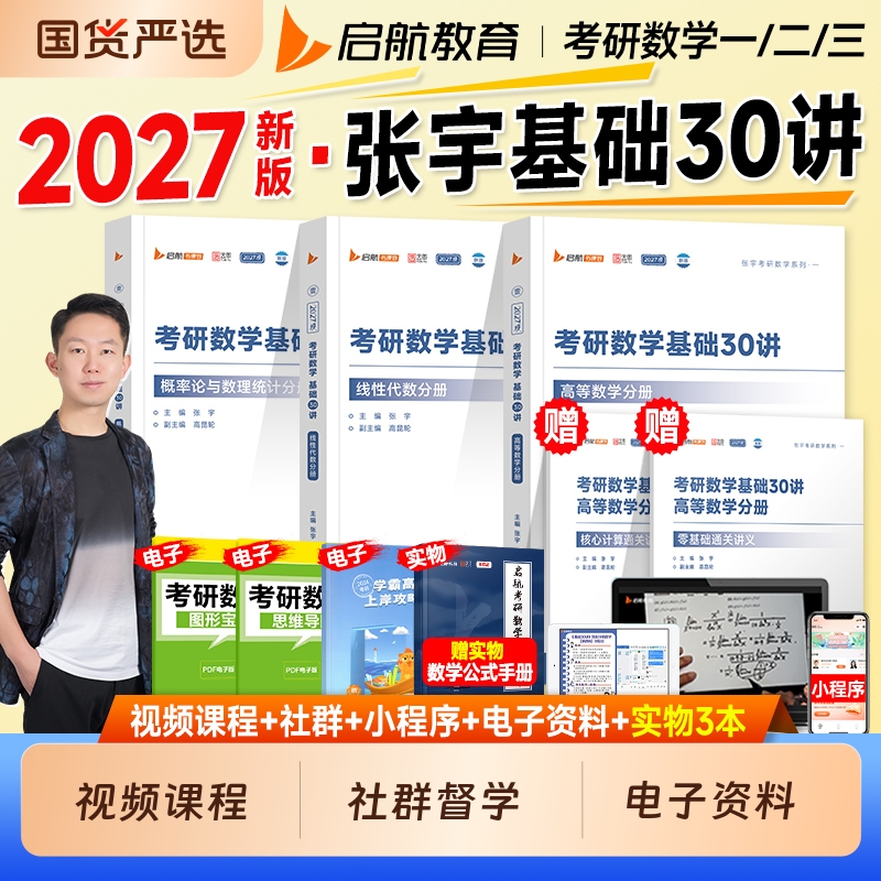 考研数学2027张宇基础30讲1000题一千高数线代强化36讲高等数学18讲线性代数9讲概率论2026年数学一数二数三历年真题试卷大全解