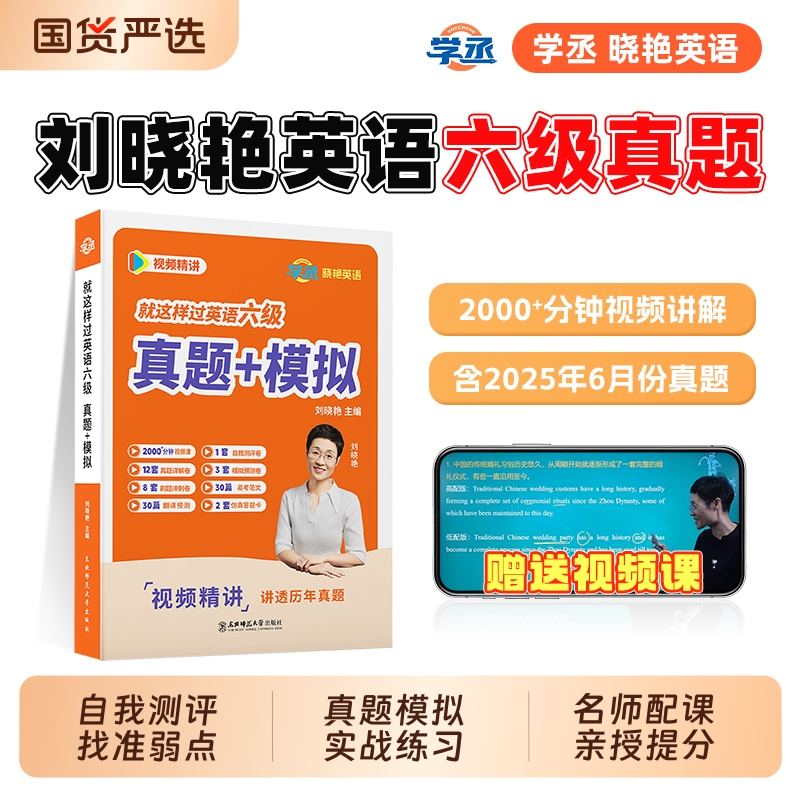 刘晓艳英语六级单词专项真题赠课