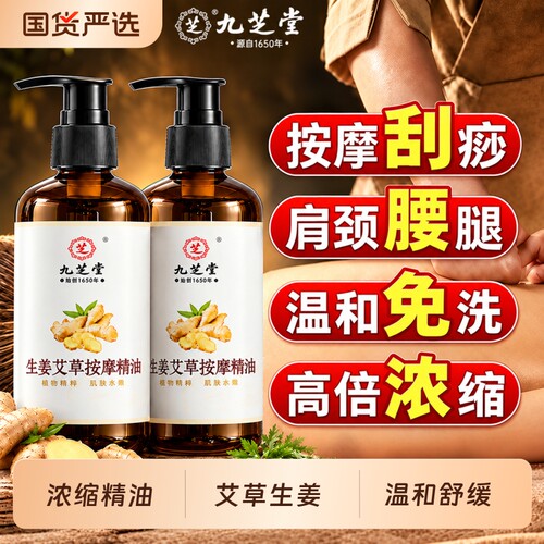 九芝堂艾草按摩精油生姜全身舒通络免洗推拿刮痧男女通用发热艾灸