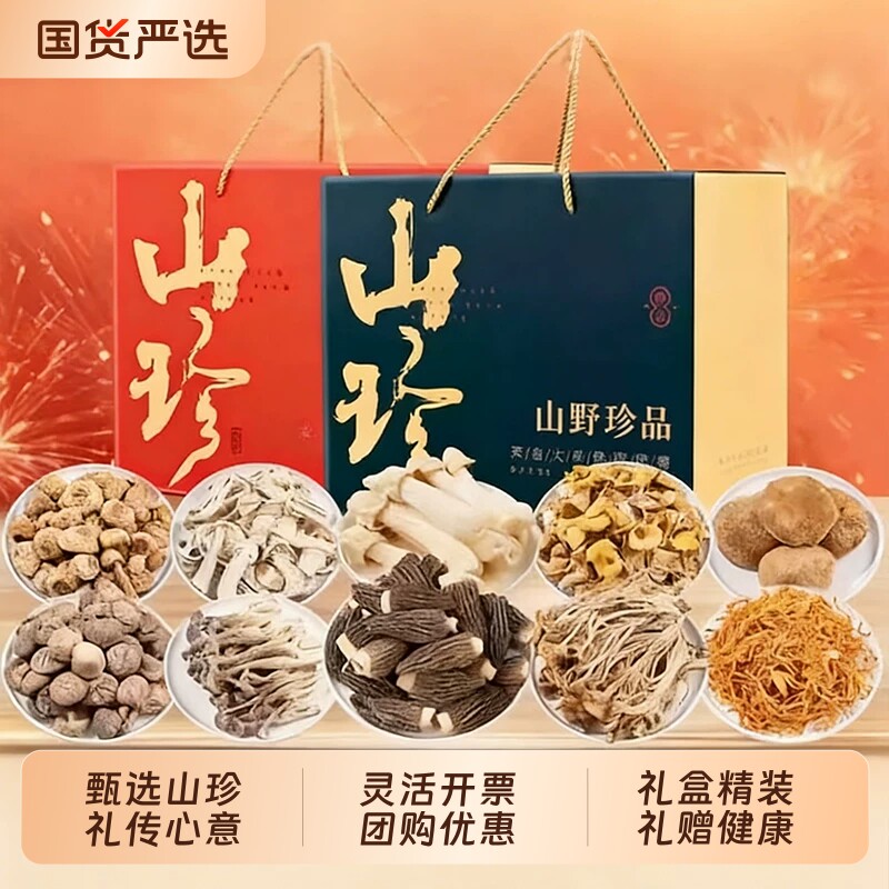 礼盒山珍大礼包云南土特产菌菇羊肚菌干货送礼香菇送长辈走亲戚