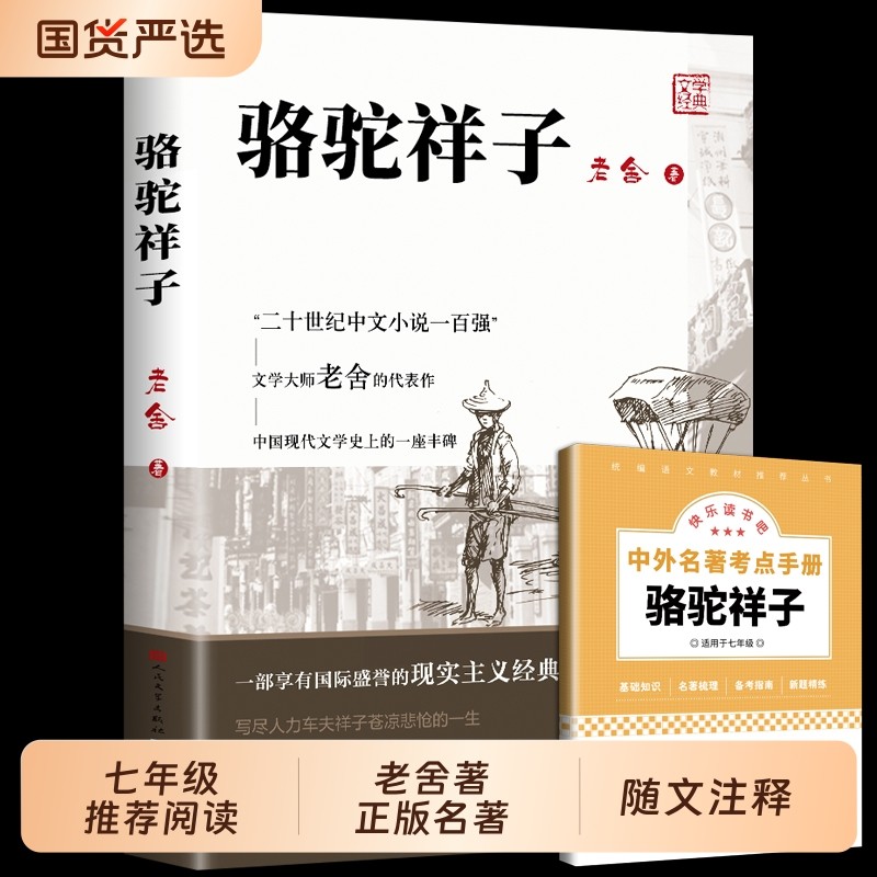 骆驼祥子七年级必读正版人民文学出版社和钢铁是怎样炼成的原著老舍小
