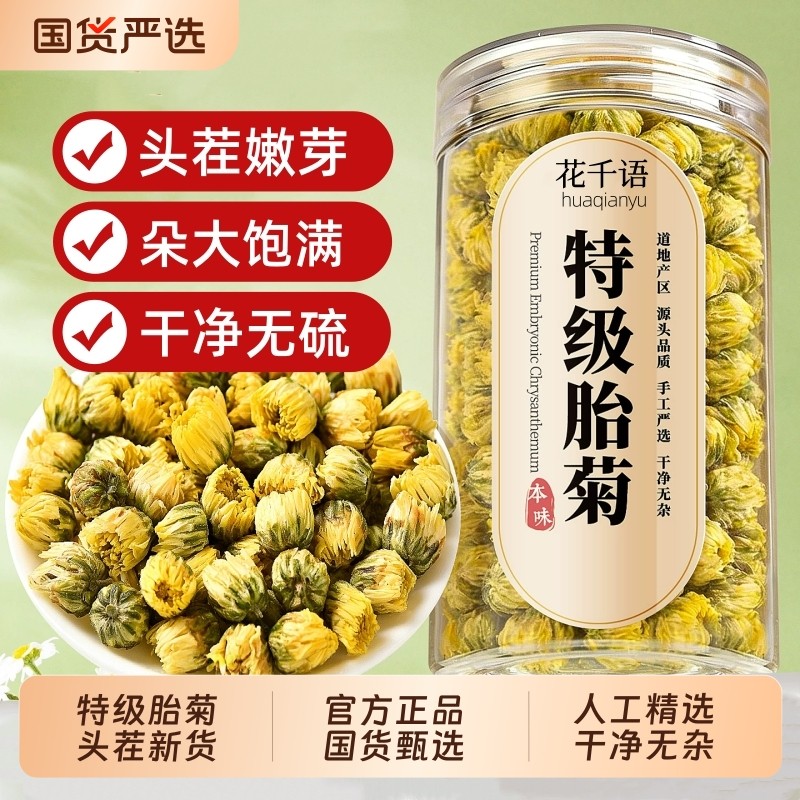 特级胎菊王菊花茶叶金银花枸杞正品官方旗舰店桐乡杭菊清热养生茶