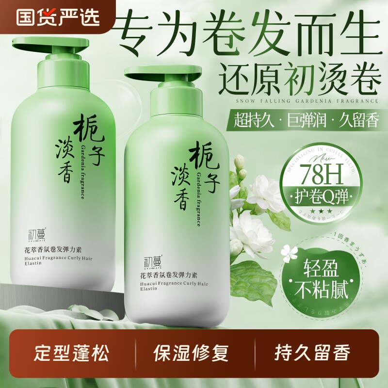 栀子花弹力素女卷发保湿防毛躁自然蓬松烫头发后护发精华弹力护卷