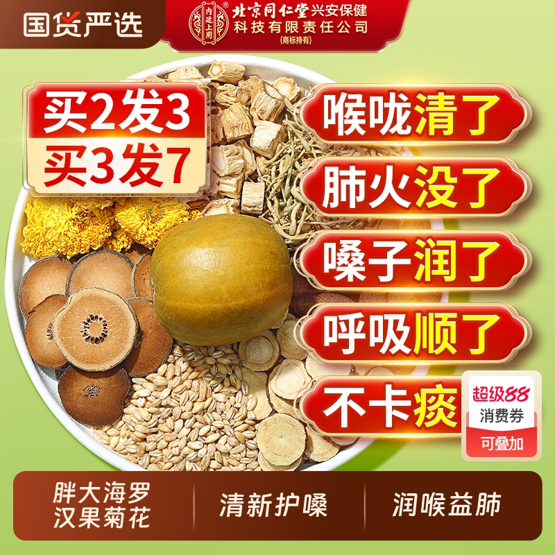 北京同仁堂胖大海罗汉果菊花茶止咳清化肺痰正品官方旗舰店润喉