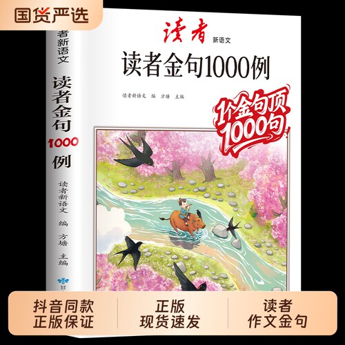 读者作文金句1000例好词好句好段高分素材积累大全中小学生语文写作技巧方法物优美句子摘抄本例佳句满分亮点正版公式重点主编阳光
