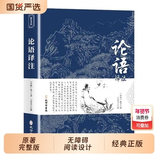 论语国学经典正版 七年级必读论语译注高中版全集原著完整版原文学庸孔子著书籍四书五经大学中庸导读小学生初中生版阅读课外书籍