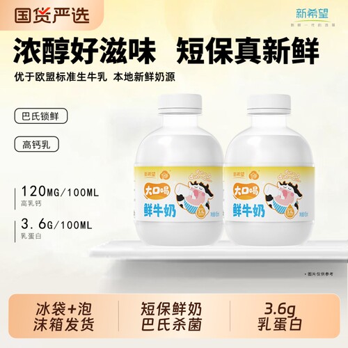 新希望低温巴氏鲜奶455ml/瓶3.6g蛋白低温奶囤货多牛乳新鲜国货