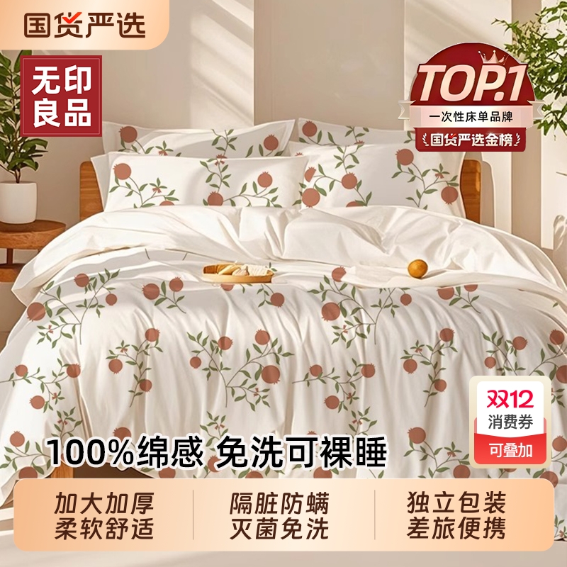 无印良品一次性床上四件套抑菌