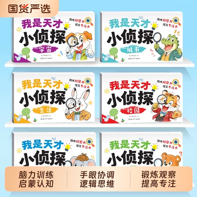 全套6册我是天才小侦探儿童逻辑思维训练书专注力提升培养游戏书幼儿2岁3-6岁思维启蒙早教认知书语言能力启蒙书绘本全彩图画书图片