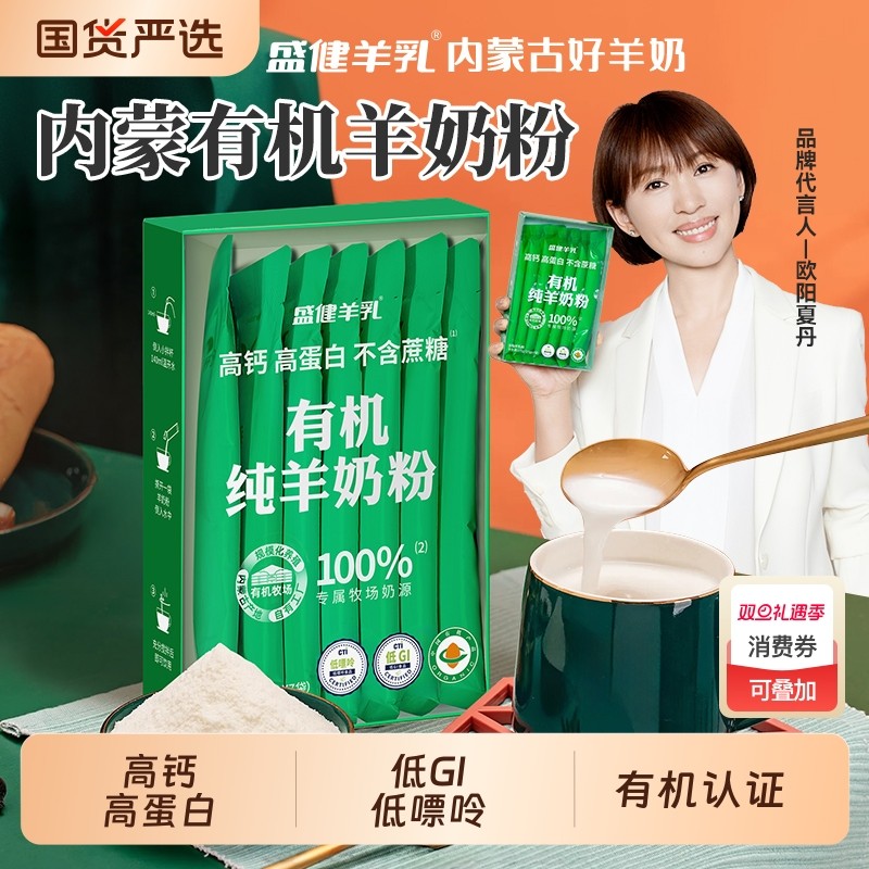 盛健小绿盒有机纯羊奶粉儿童中老年高钙内蒙山羊奶正品成长黄金