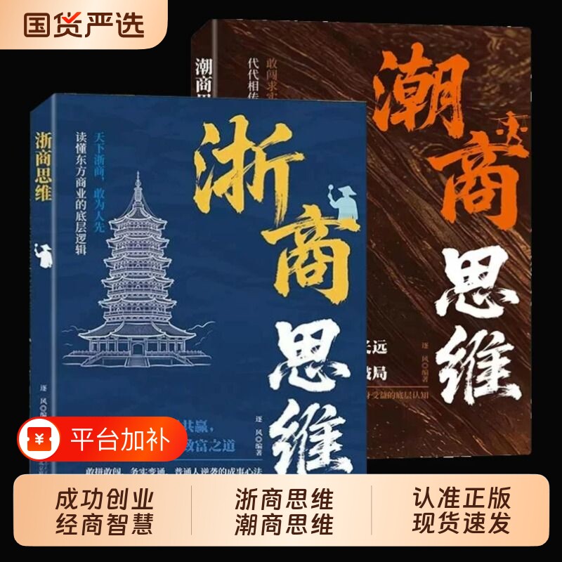 浙商思维潮商思维教你成功创业经商智慧经商思维创业书正版读懂中国商业的致富底层逻辑赚钱思维浙江人潮汕人成功经验副业赚钱书籍