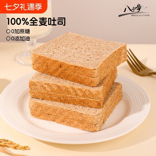 八千步全麦面包低脂粗粮减低食品营养早餐整箱吐司片代餐蔗糖原味