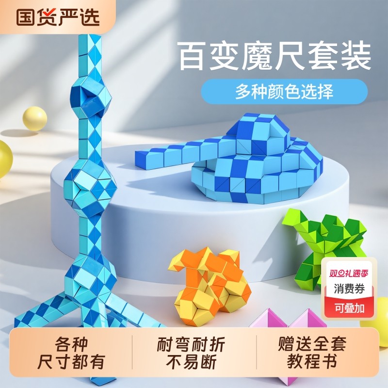 百变魔尺72段小学生儿童玩具