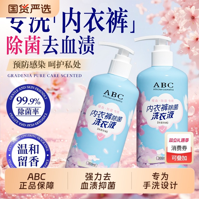 内衣洗衣液内裤清洗液洗内衣裤专用液女士抗抑菌手洗清洁液女正品