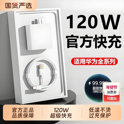 120W超级快充适用于华为手机充电器头nova15/14/x6充电头mate80promax/pura70通用66w数据线正品官方旗舰店