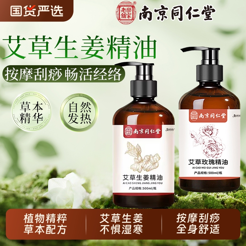 同仁堂艾草发热精油|122人收藏