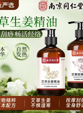 南京同仁堂艾草生姜玫瑰按摩精油发热官方旗舰店魅格格bw经络刮痧