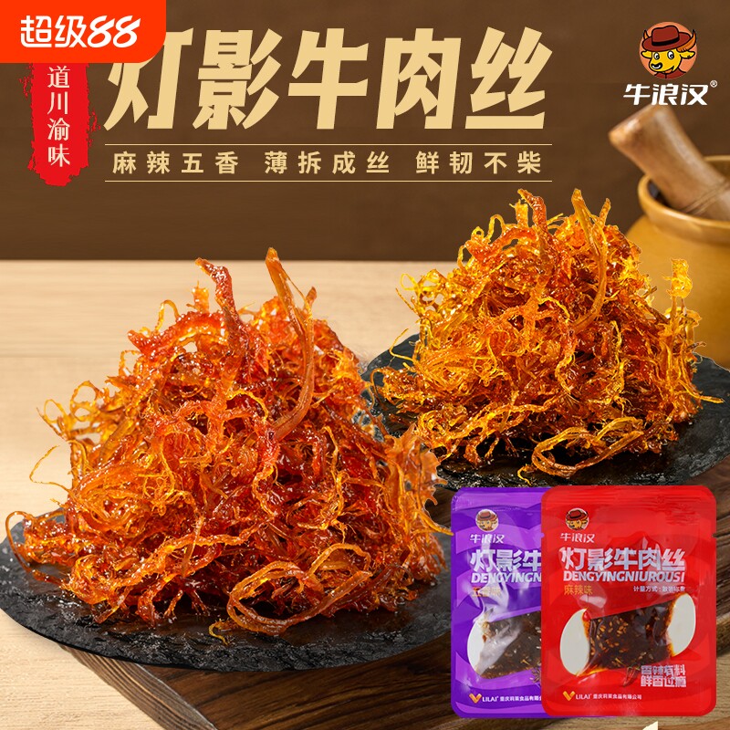 牛浪汉250g麻辣灯影牛肉丝牛肉干重庆特产四川零食牛肉五香花生