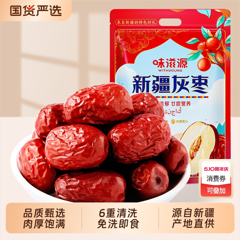 味滋源红枣新疆和田大枣灰枣新货精选特产免洗若羌开袋即食小零食