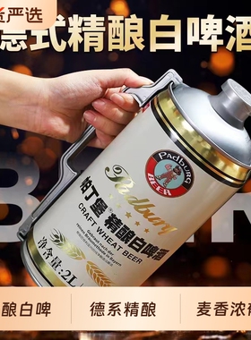 帕丁堡  原浆精酿啤酒2L桶装全麦德系工艺白啤整箱高浓度扎啤