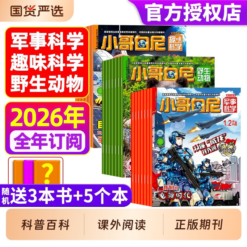 小哥白尼杂志2025年1-12月现货2026年订阅军事科学/趣味