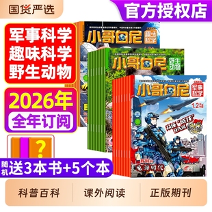 小哥白尼杂志2025年1-12月现货2026年订阅军事科学/趣味/野生动物8-12岁小学生青少年科普科课外读物画报神奇星球2024过刊期刊订阅