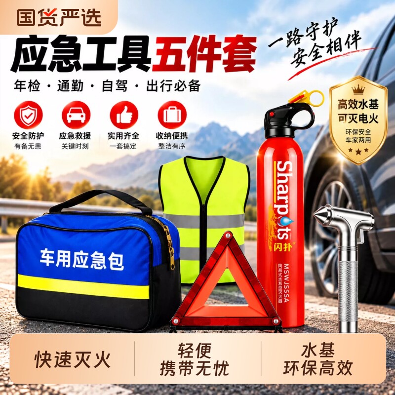 车载灭火器汽车用应急工具包小型便携车里救援套装随车应急包