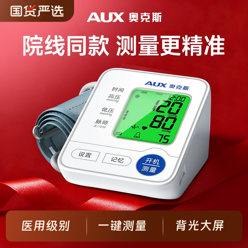 奥克斯血压计家用高精准血压计医院专用医用血压计家用电子血压计