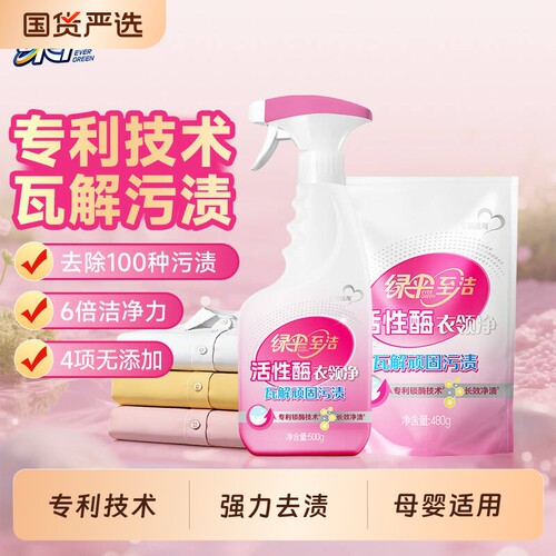 绿伞至洁活性酶衣领净