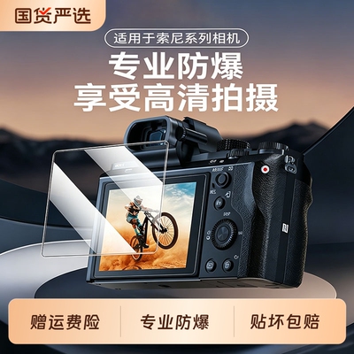 相机钢化膜适用索尼a6700a7m4a7c2a7m3a7m5a7r5a7cZV-E10zv1m2屏幕膜保护膜高清贴膜A1M2二代吸附防指纹