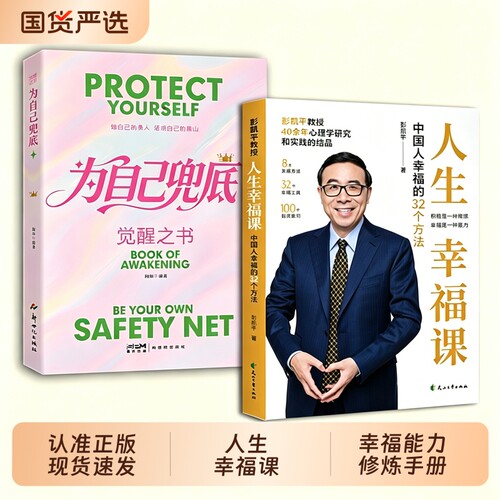 抖音同款彭凯平人生幸福课平幸福人生课中国人的32个方法平老师著W哲学书籍能力手册心理学兜底指南力量正念研究正版精神人物大学